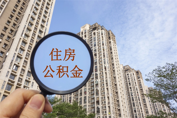许昌南京代取公积金中介（南京代取公积金中介费用）