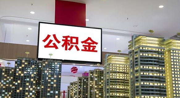 许昌离职可以取公积金（离职了可以取公积金）