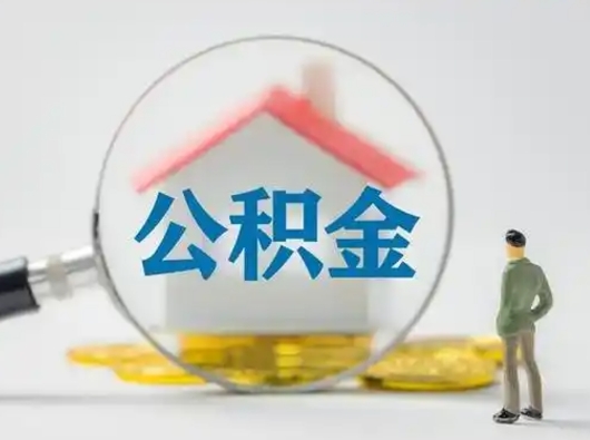 许昌离职可以取公积金（离职了可以取公积金）